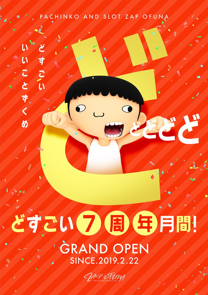 【ど】【ど】【ど】【ど】
2月がくるーッ‼️
🎉ZAP大船店🎉
🎉周年月間🎉
【ど】【ど】【ど】【ど】
#ぱちんこ #スロット #大船 #ZAP #周年月間