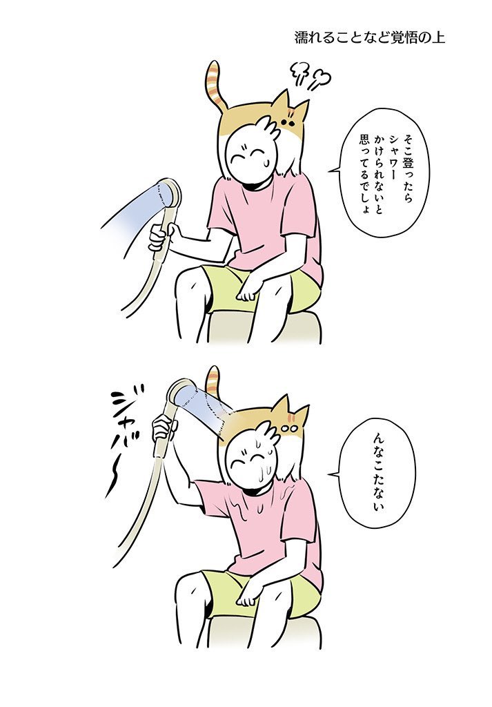 濡れることなど覚悟の上 