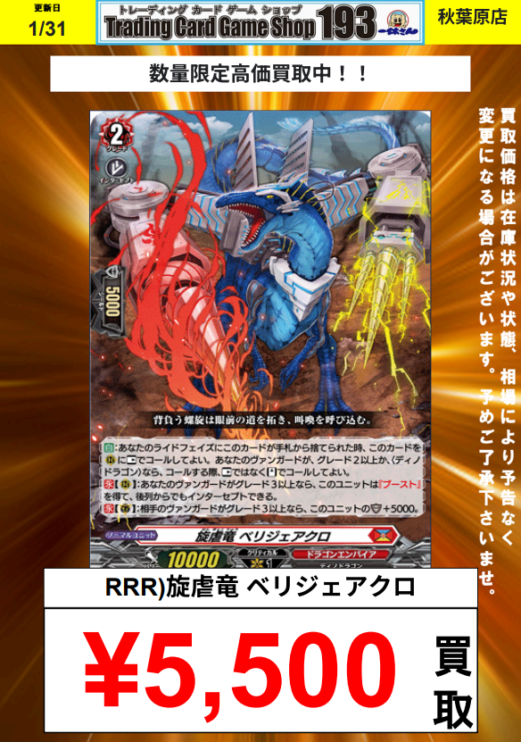 ヴァンガード 買取情報】 どこまで伸びるのかーー！！🔥 旋虐竜