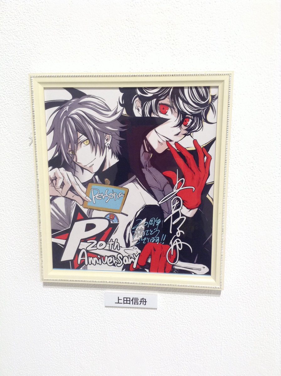 ペルソナ20thフェスの時に飾られていた上田信舟先生の色紙をこの流れでUPしちゃう。異聞録のコミカライズを描かれていた上田先生だからこそ、初代と最新作の主人公の背中合わせから20周年の軌跡をより感じられて会場でﾌｧｰｰｰｰｰｰ！ってなった。ﾌｧｰｰｰｰｰｰ！

>RP