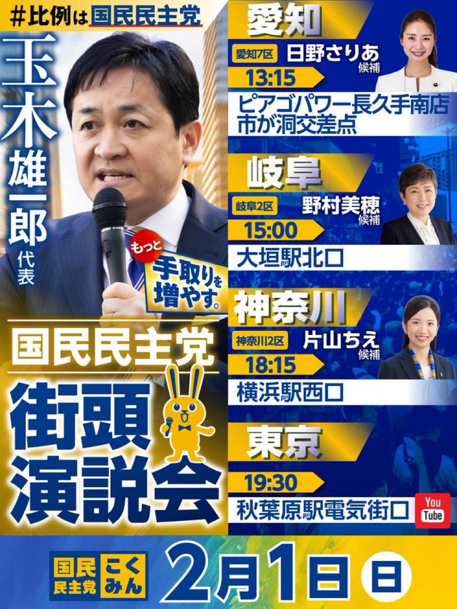 ginmozu's tweet image. 国民民主の玉木が来るのは女性候補者のトコばっかだなぁ。
ただ単に玉木が女好きなのか、それとも女性議員しかいないのか？
しかし何度も言うが、不倫した玉木の応援はマイナスにならんのか？
#衆院選 #愛知7区 #自民党 #国民民主