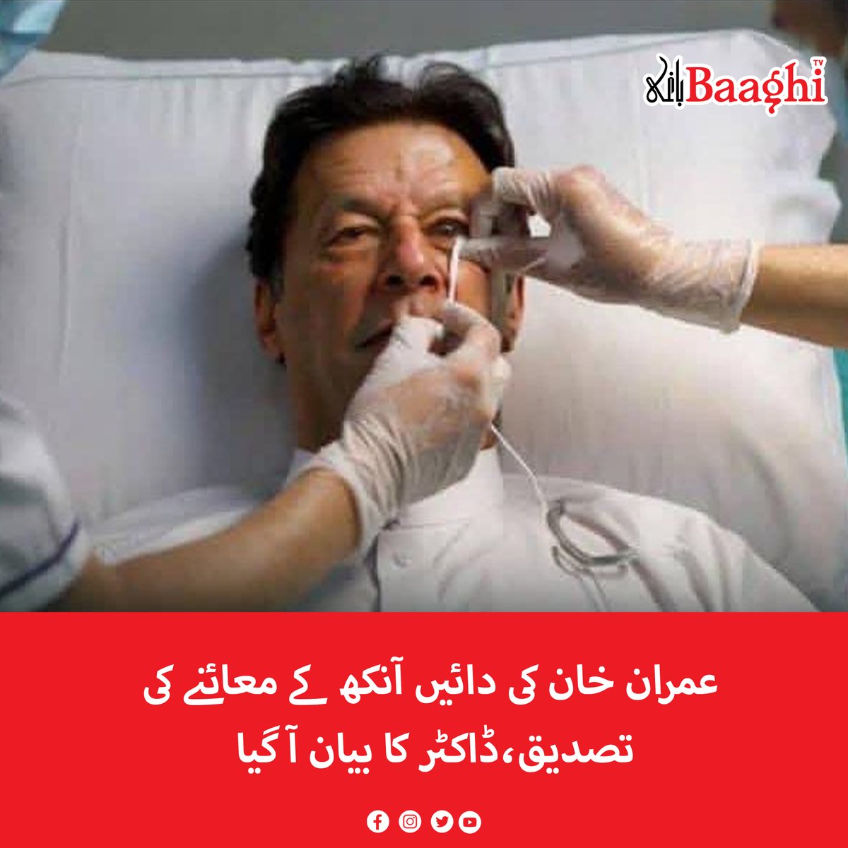BaaghiTV's tweet photo. عمران خان کی دائیں آنکھ کے معائنے کی تصدیق،ڈاکٹر کا بیان آ گیا
https://t.co/vFHqMqb4el
#BaaghiTV #ImranKhan #EyeExamination #Confirmed #DoctorStatement #Released https://t.co/yQ1UxSfdrT
