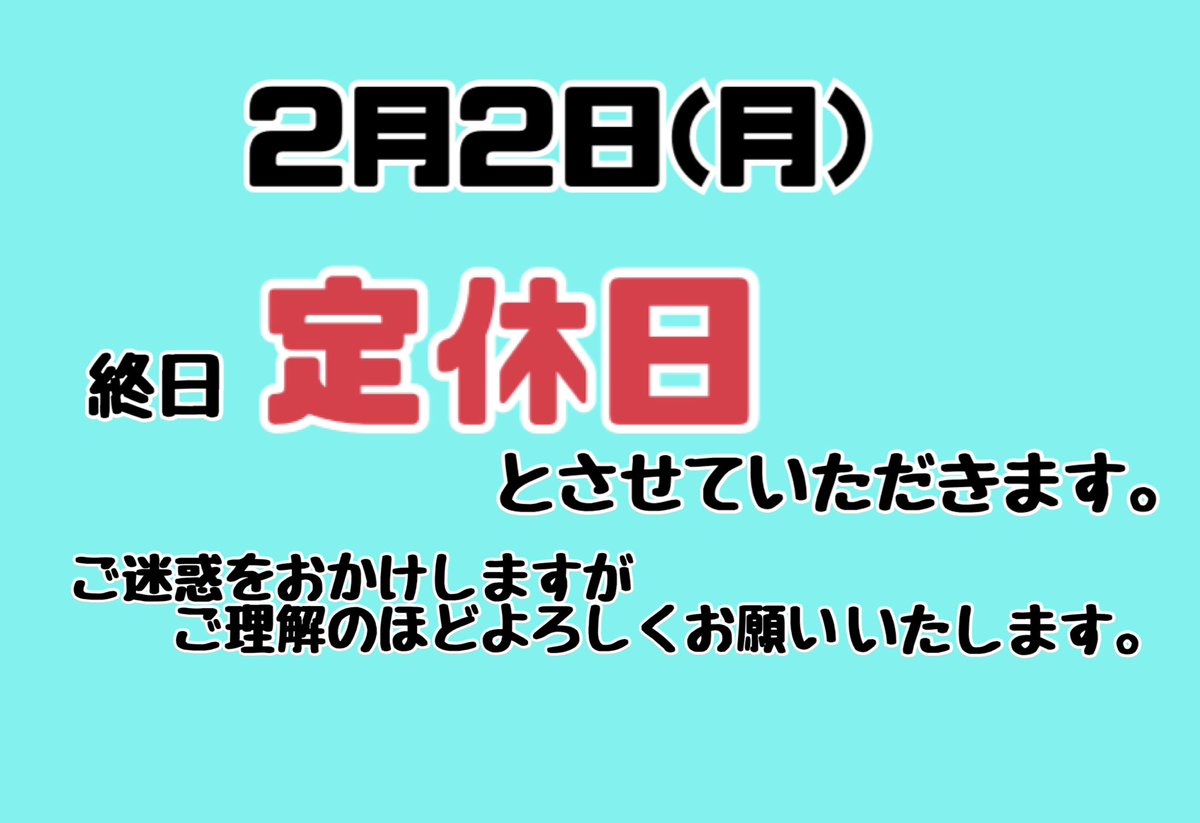 大宮店定休日のお知らせ】 2月2日(月)第一月曜日は大宮店は定休日