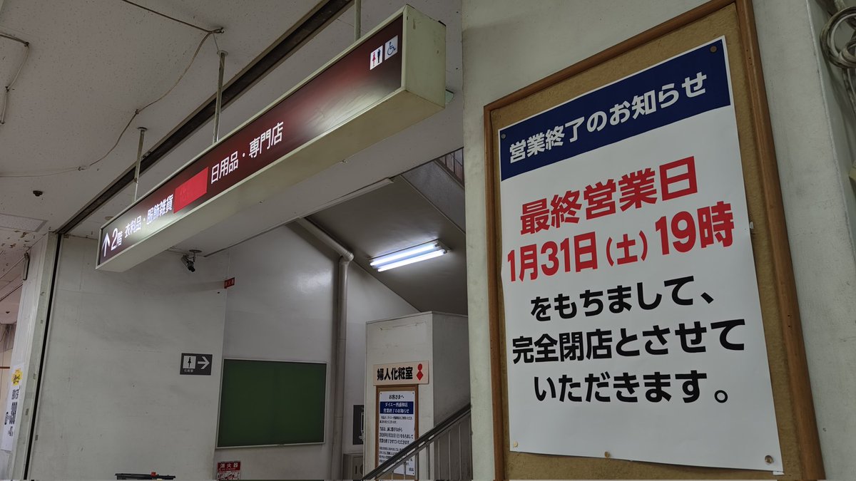 ダイエー西浦和店
1978年開店の旧忠実屋店舗で、大量の蛍光灯や限界設備、忠実屋らしさが多く残る店舗でした。
本日19時をもって完全閉店。
高校時代は本当にお世話になりました。
47年間お疲れ様でした！