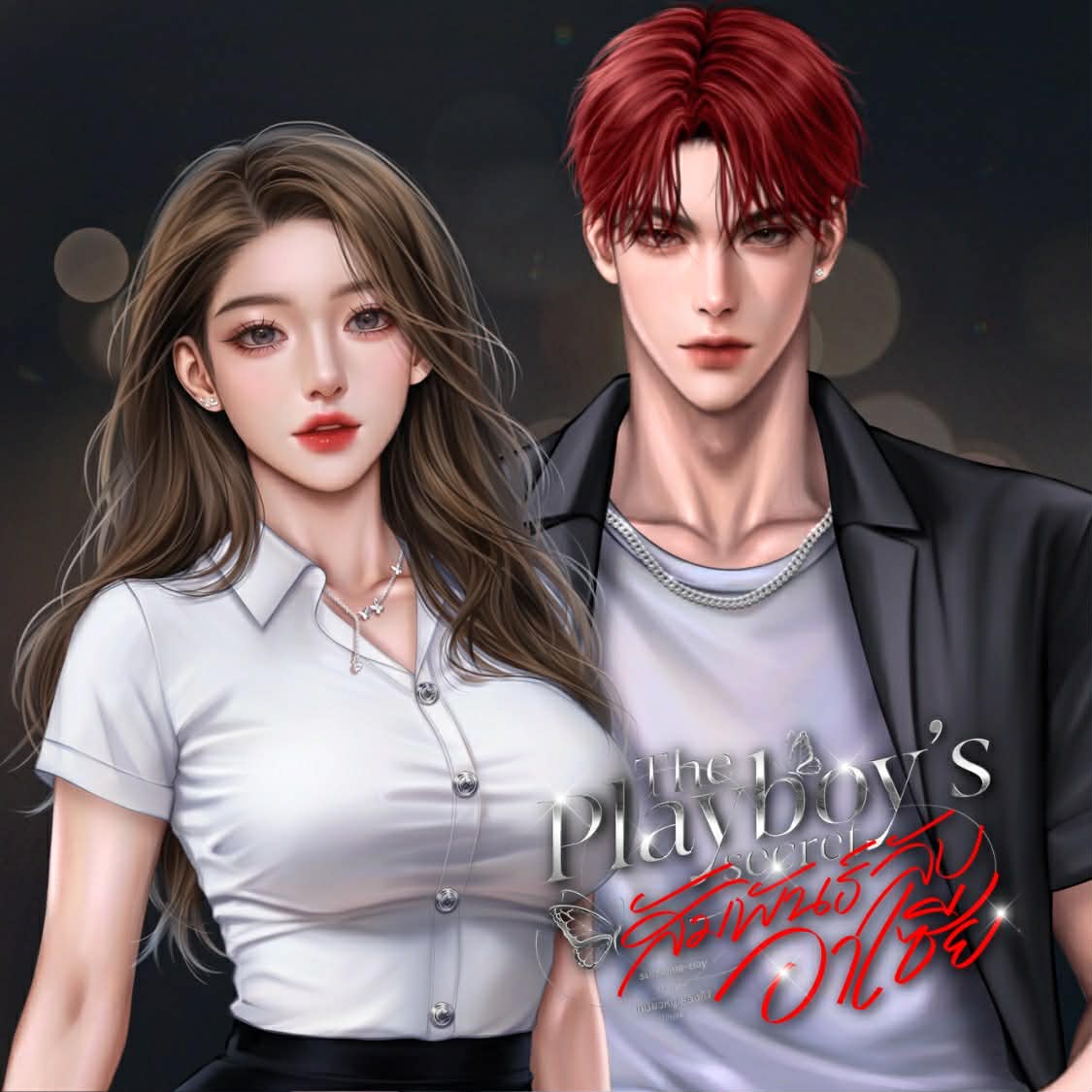 #แนะนำนิยาย เปิดเรื่องใหม่ 
เรื่อง :  The Play’s boy secret สัมพันธ์ลับอาเซีย 
นามปากกา : sunshine-day
เรื่องย่อ : เพราะเธอดันตกหลุมรักเพลย์บอยอย่างไม่ทันระวังตัว ระวังหัวใจ และนิสัยอย่างมีล่าไม่เคยยอมแพ้อะไรง่าย ๆ เธอไม่หนีแต่เลือกที่จะเผชิญหน้ากับภัยอันตรายที่เรียกว่า อาเซีย