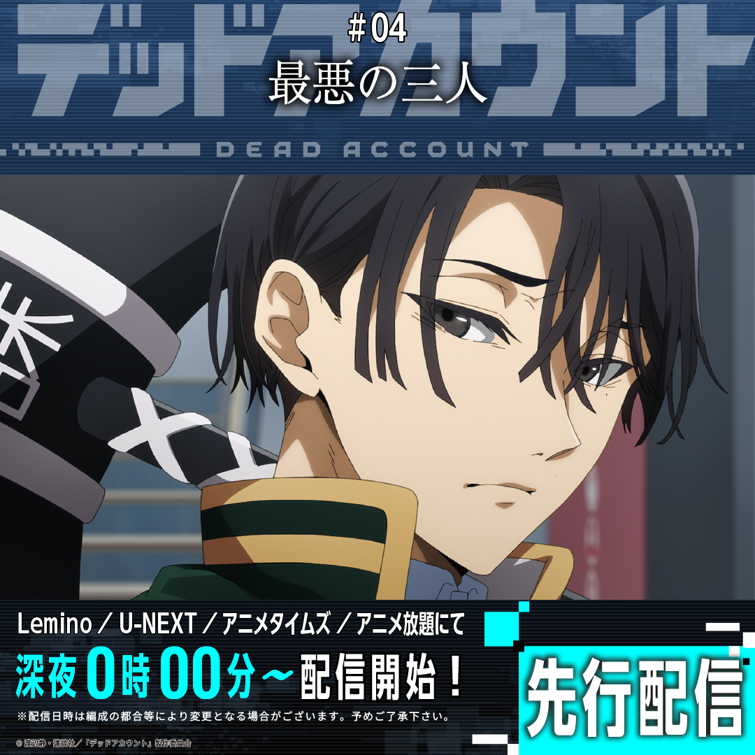デッドアカウント 先行配信開始！ ＼ ＃04「最悪の三人」 Lemino、U
