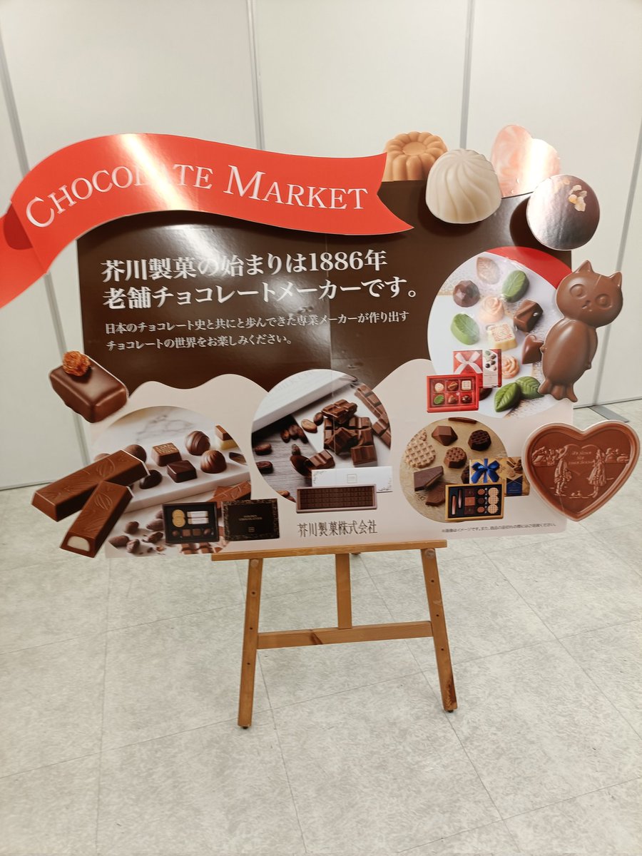 芥川製菓(池袋) チョコ販売イベント 正直安いのか美味しいのか…わからない まさかの芥川製菓コインチョコ貰った 折角だからモッタイナイチョコ購入 ま、 チョコにハズレはないでしょ！