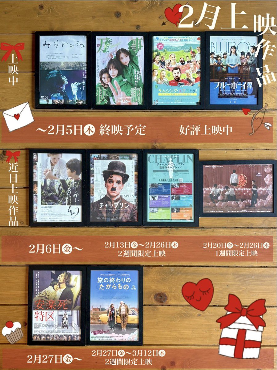 🍫❤️ 2月上映作品 ❤️🍫

2月も注目作品が目白押し👀
上映中作品のうち、2作品がまもなく終映予定となっています🗯️

このほかにも、新たな作品やイベントを企画中…⁉️
詳細は近日発表予定です⭐️

ぜひ続報をお楽しみにお待ちください。