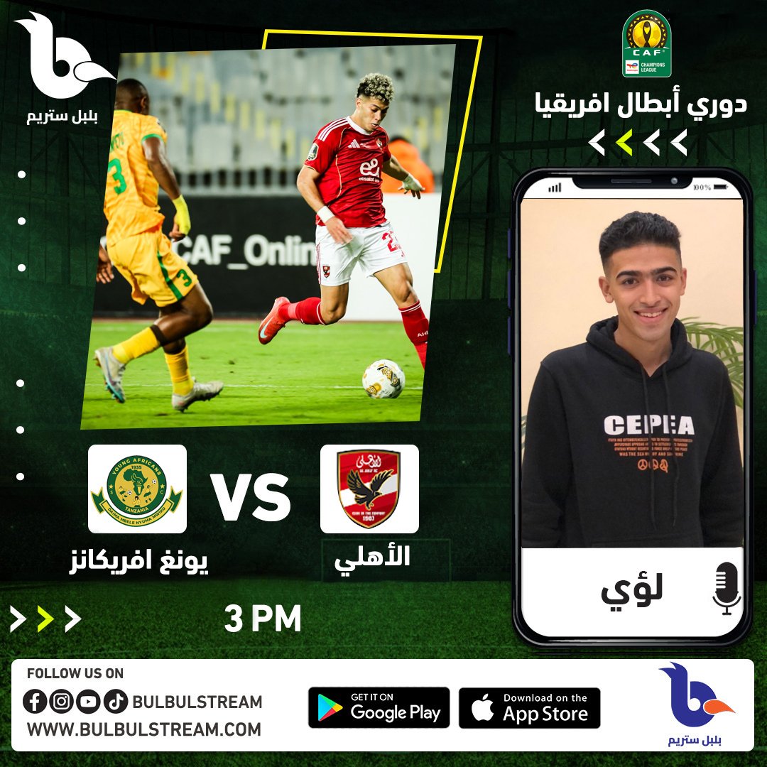 BulbulStream's tweet image. موعدنا اليوم مع مباراة الأهلي و يانج افريكانز بدوري الأبطال مع المعلق لؤي في بث متزامن مع بي إن سبورت 🏆❤️

#BulbulStream
