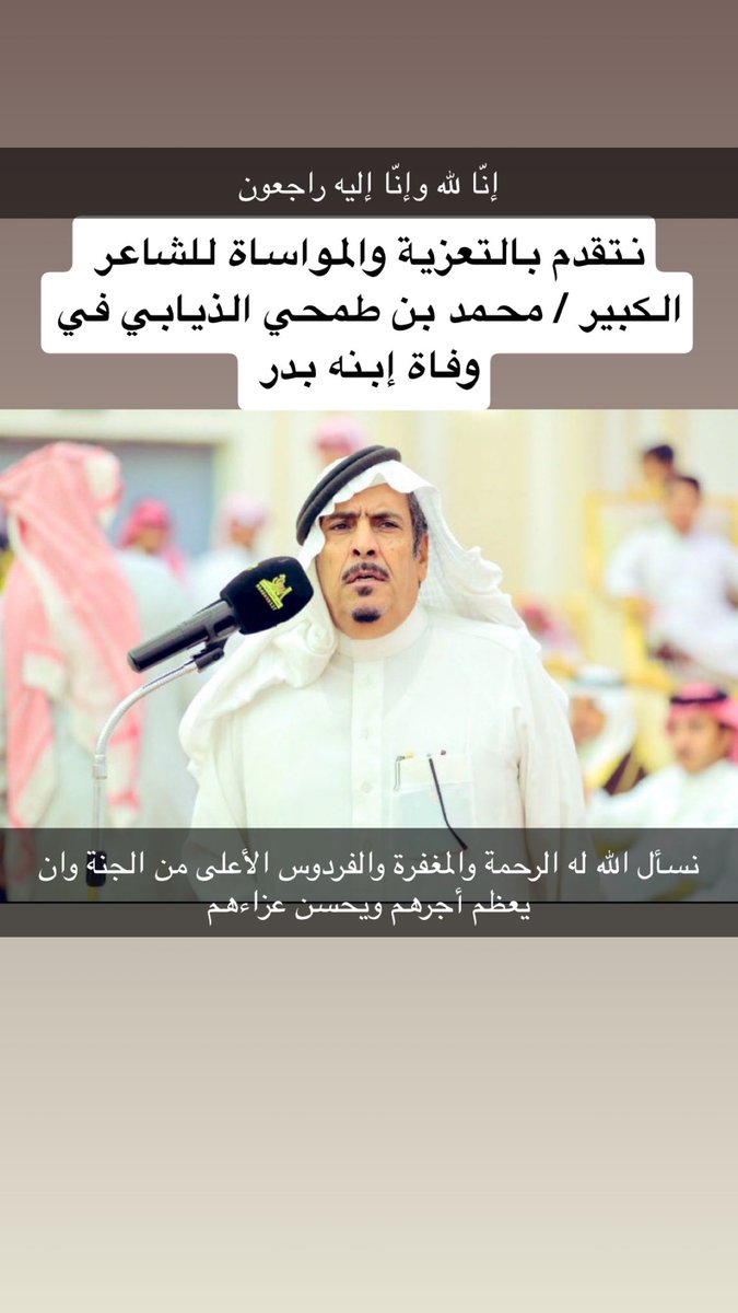 abdallah9444's tweet photo. عظم الله أجر الشاعر الكبير محمد بن طمحي ونسأل الله لأبنه بدر الرحمة والمغفرة والفردوس الأعلى من الجنة . https://t.co/41HoCT7foF