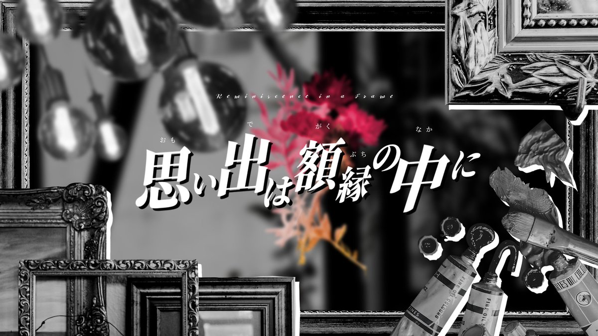 sanbilyou_'s tweet photo. クトゥルフ神話TRPG
『思い出は額縁の中に』

絵画 × 忘却 × 代償

──大丈夫。君の痛みは僕が引き受けるから。

✧様子のおかしいKPCと、絵画の世界を巡るタイマンシナリオです！
✧サクッとしんどくなれます！
✧KPCのことを大切に思っているPCなら誰でも！

2/2 無料公開

#継続シナリオ祭5告知 https://t.co/Y9JaDHZtfG