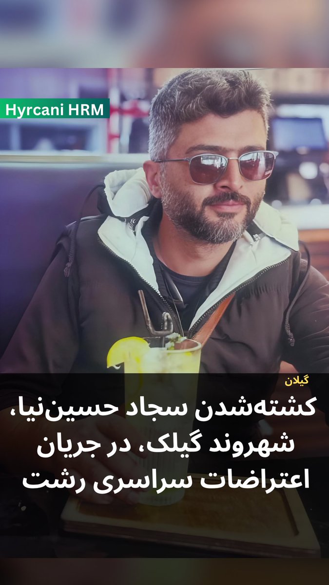 HyrcaniHRM's tweet photo. بر اساس گزارش رسیده به هیرکانی، سجاد حسین‌نیا، ۳۸ ساله و شهروند گیلک اهل رشت، روز ۱۹ دی‌ماه ۱۴۰۴ در محدوده فلکه گاز این شهر، در جریان اعتراضات سراسری کشته شد.

بر اساس اطلاعات دریافتی، سجاد حسین‌نیا در حالی که برای نجات یک دختر مجروح تلاش می‌کرد، از پشت هدف شلیک مستقیم تک‌تیرانداز نیروهای حکومت جمهوری اسلامی ایران قرار گرفت و گلوله به ناحیه قلب او اصابت کرد. او در همان محل جان خود را از دست داد.

#رشت #گیلان