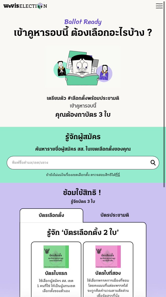 xmeowjesty's tweet image. พรุ่งนี้เลือกตั้งล่วงหน้าแล้ว หลายคนอาจจะยังไม่รู้ว่าควรเลือกใครมาทำงานในเขตบ้านเราดี ลองเข้าไปใช้บริการเว็บนี้ก็ได้นะ ดีมาก

election69.wevis.info/ballotready/

พิมพ์ตำบล/แขวง ที่เราอยู่ เว็บจะขึ้นรายชื่อผู้สมัครทั้งหมดให้ สามารถคลิ้กเข้าไปอ่านประวัติและ log การทำงานในสภาของคนๆ นั้นได้เลย
