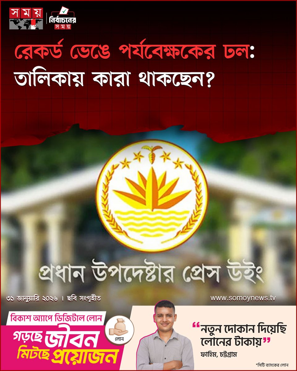 somoytv's tweet photo. আসন্ন ত্রয়োদশ জাতীয় সংসদ নির্বাচন ও ‘জুলাই জাতীয় সনদ’ বিষয়ক গণভোট সামনে রেখে বাংলাদেশে আন্তর্জাতিক পর্যবেক্ষকদের রেকর্ড উপস্থিতি নিশ্চিত হয়েছে। এখন পর্যন্ত ৬টি আন্তর্জাতিক সংস্থাসহ মোট...
বিস্তারিত : https://t.co/LoVpIHCLoj
#OIC #CAPressWing #somoytv https://t.co/wrZtk04QX9