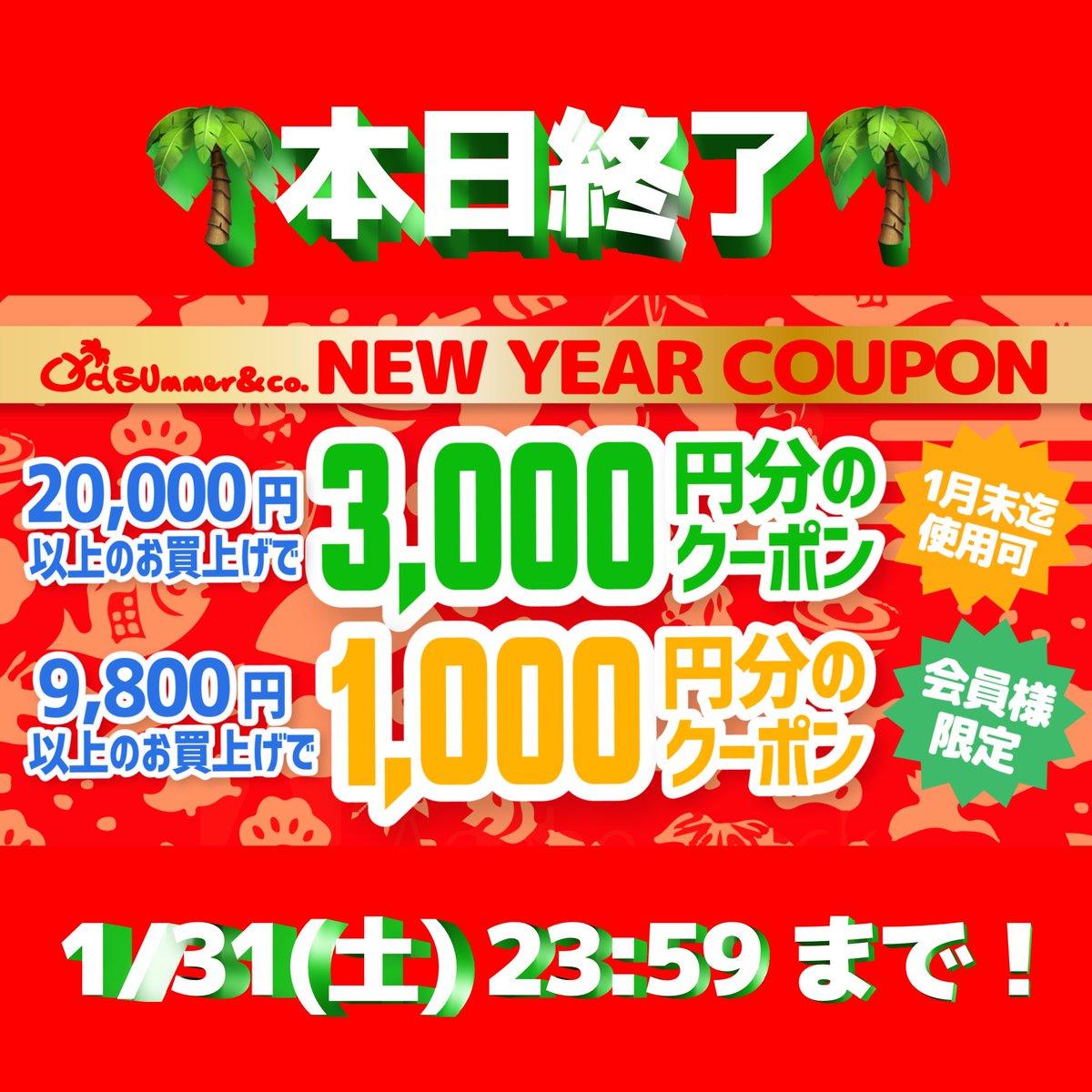 本日最終日！／ 🎍2026お年玉クーポン🎍 いつもありがとうございます