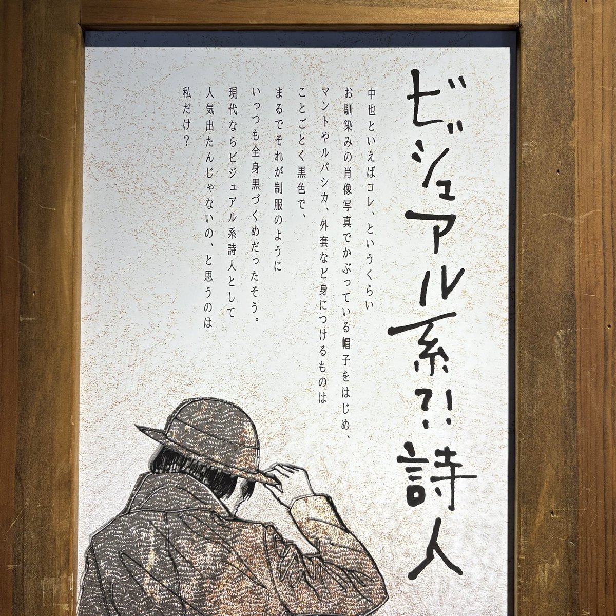 突然の中原中也V系詩人説で笑った @狐の足あと それは私もちょっと思っ