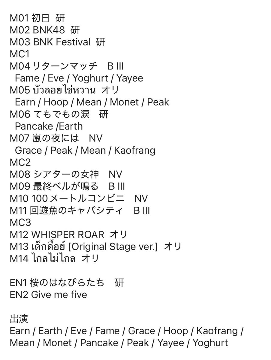 【1/31 昼】3期生卒業公演
M08 シアター…とM09 最終ベル…が連続するのが激アツ。3期生が経験してきた公演曲をミックスしたステージ。それだけに公演曲以外の『Give me five』を最後にした意味が際立つ。

サヨナラを言うな
また　すぐに会える
だから　今は
ハイタッチしよう

#BNK483rdGeneration