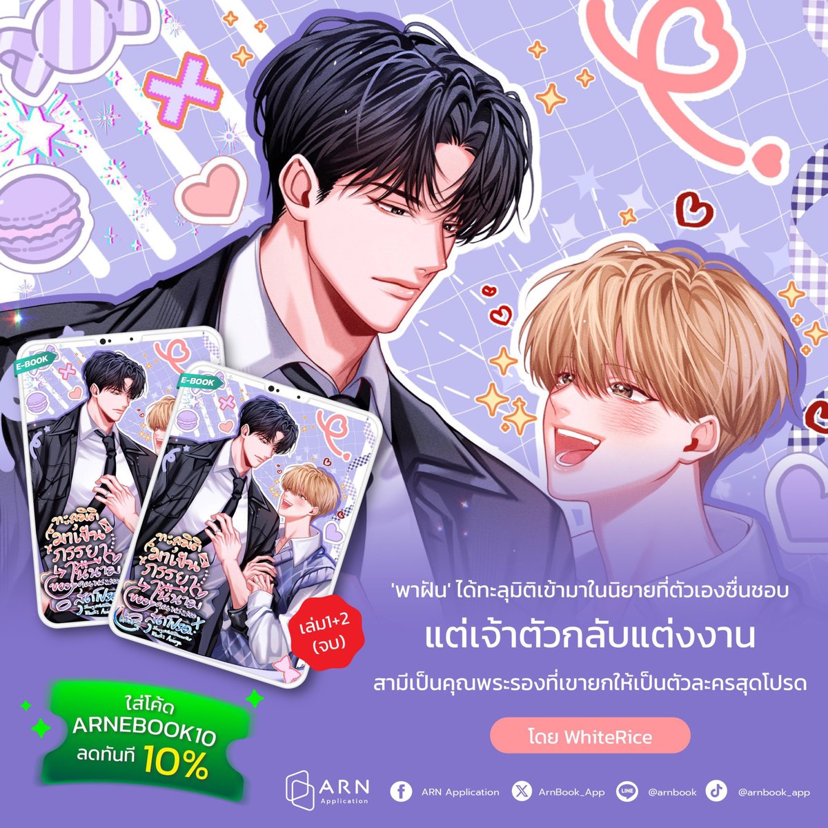 ระยะเวลาโปรโมชั่นเหลือ8วันสุดท้ายแล้วใครยังไม่มีใครยังไม่ได้ตำอย่าได้มัวลังเลใจอยู่ค่ะ ขอยืนยันหนึ่งเสียงว่าสนุกทุกบทคุณไรท์ทำถึง

เล่ม1: arnbook.com/book-detail/59…
เล่ม2(จบ): arnbook.com/book-detail/59…

#ทะลุมิติมาเป็นภรรยาในนามของคุณพระรองสุดโปรด #ห้วงของโลกรีวิวนิยาย #แนะนํานิยายวาย