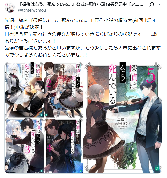 探偵はもう、死んでいる。』公式@原作小説13巻発売中【アニメ第2期2026