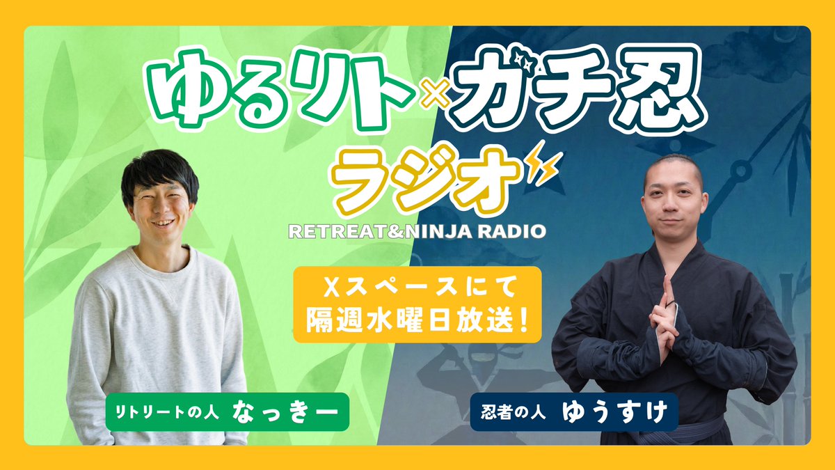Sasuke__0092's tweet photo. 【ゆるりとガチ忍ラジオ #1】聞きどころまとめ📻
初回から僕の「忍者愛」が止まらないカオスな神回になりました。

📍 今回のトピックス
・僕が忍者に目覚めたきっかけ
・忍者の秘密、大公開！
・忍者リトリートがやりたい

🎧本編はリプ欄から！
#ラジオ #忍者 #リトリート https://t.co/xlW8N2ZyDX