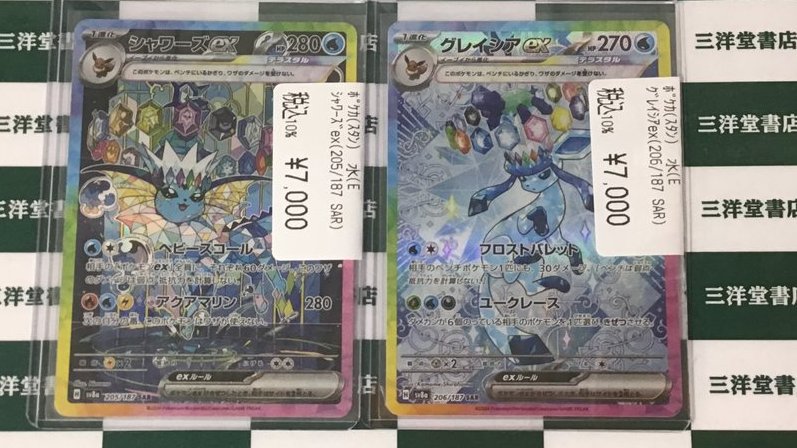 ポケカ 高レアリティカードを買い取らせて頂きました✨ シャワーズex