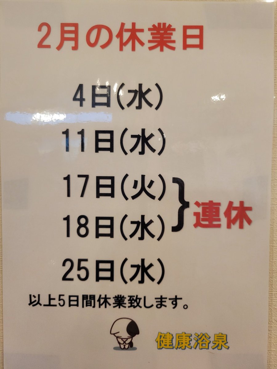 健康浴泉・整体スタジオU (@dekasupio) / Posts / X