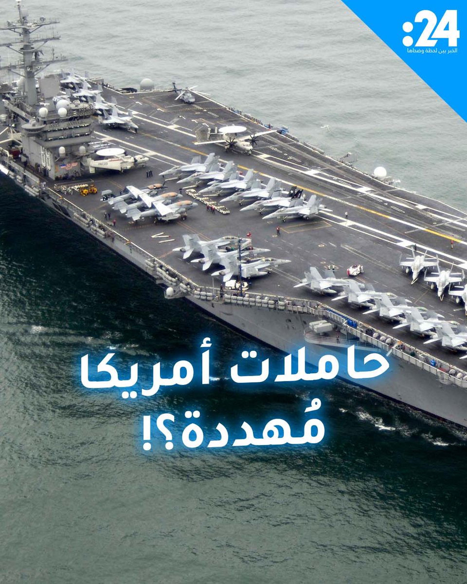 "حاملات الطائرات الأمريكية أهداف سهلة لصواريخنا".. رسالة ردع إيرانية أم قدرة حقيقية؟ 