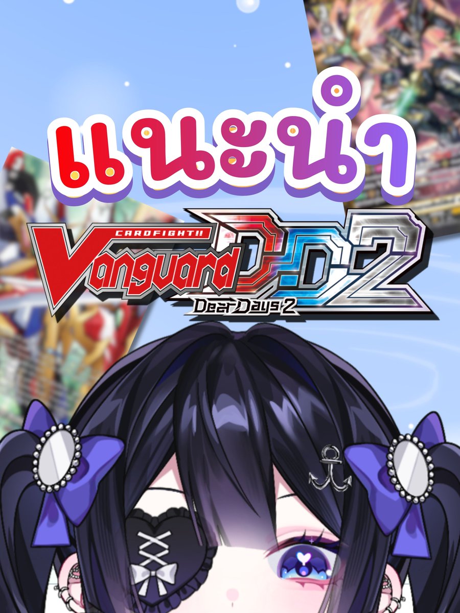 แนะนำเกมส์ vanguard dear day 2  

🫧youtube.com/shorts/ieJbTbU…

#แวนการ์ด