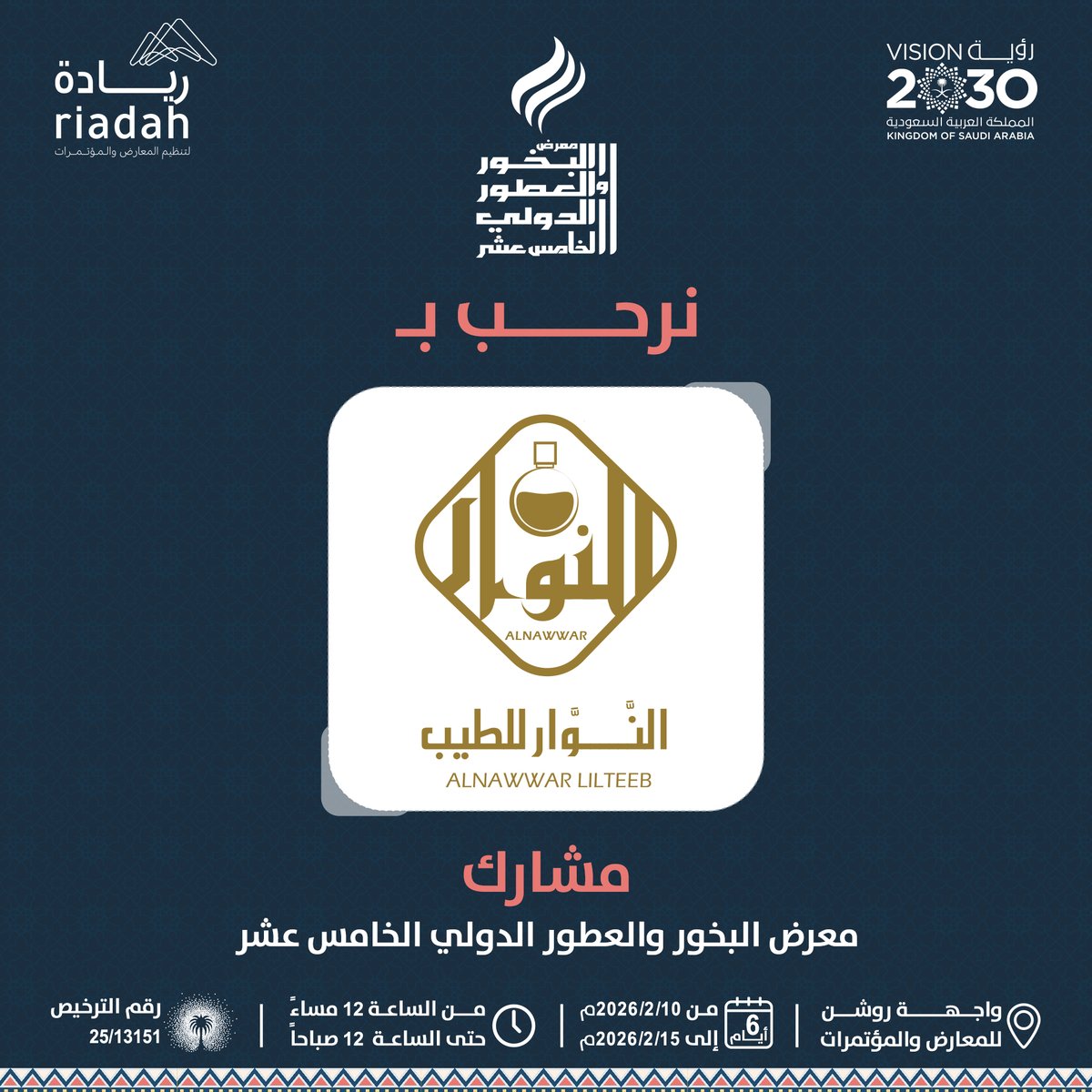 #معرض_البخور_والعطور_الدولي15
المشارك :
<a href="/alnawartb/">النّوّار للطِّيب</a> 

📅 10 – 15 فبراير 2026م
📍واجهة روشن للمعارض والمؤتمرات
⏰من الساعة 12ظهرًا – 12 مساءًا

#واجهة_روشن_للمعارض_والمؤتمرات
#شركة_ريادة_لتنظيم_المعارض_والمؤتمرات
#لقياك_طيب
#الرياض_الآن