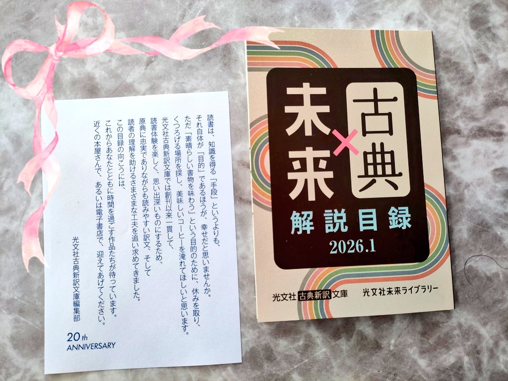 光文社古典新訳文庫(＆光文社未来ライブラリー)の解説目録が届きました