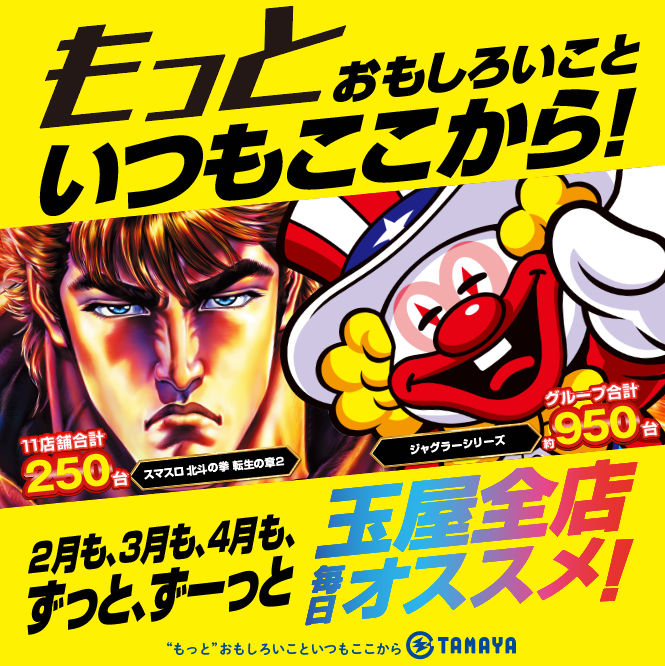 玉屋全店オススメ機種です。 ゲーム性がシンプルでわかりやすい 