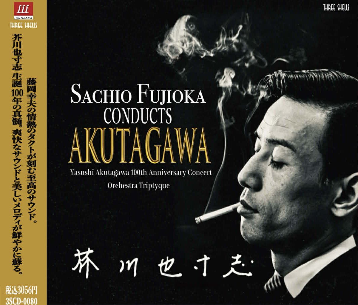 巨匠が遺した傑作群を高音質でもう一度。
【今日は芥川也寸志先生の命日】
生誕100年記念コンサートのCDに感動が止まらない…
藤岡幸夫指揮・トリプティークの名演・爆演！
🔥聴かずに後悔したくない人はこちら🔥
タワレコ（発売日にサイン会あり）tower.jp/item/7964544　towershibuya.jp/2025/12/31/223…