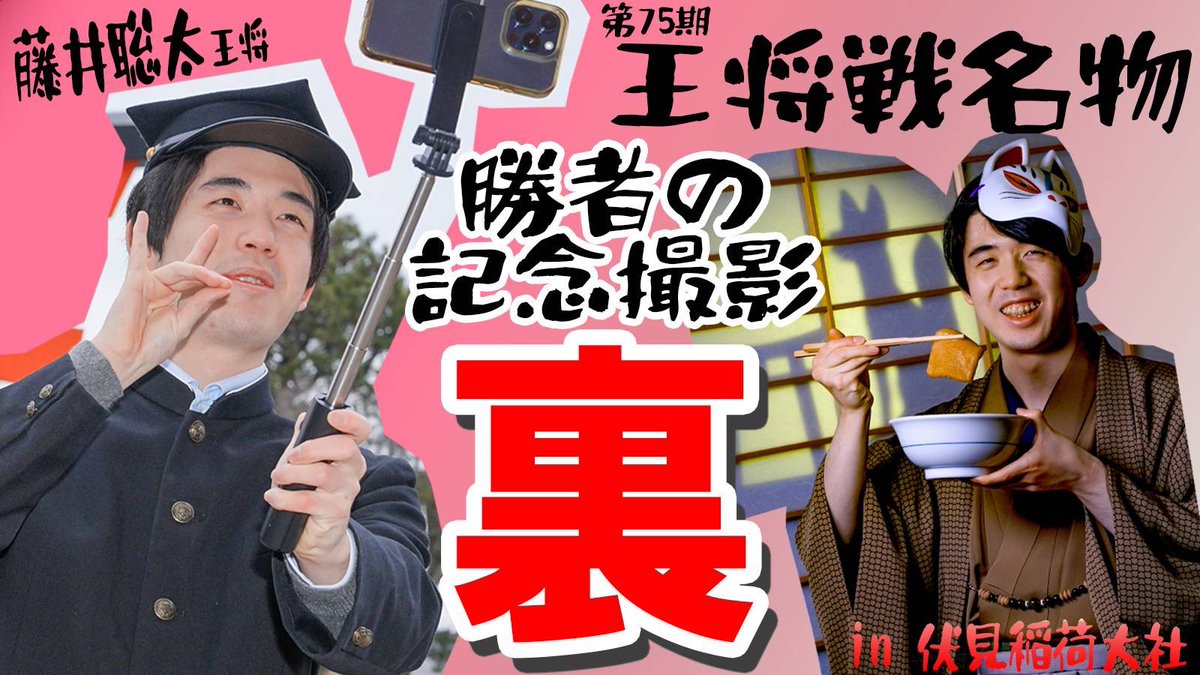 第75期 #王将戦 第2局】 第2局勝者の記念撮影メイキング動画を公開しま