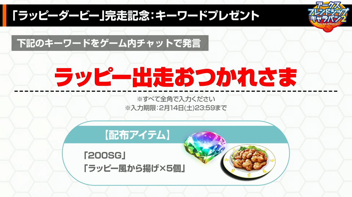 Ryune_zoldark's tweet image. 【期間注意】ゲーム内キーワード「ラッピー出走おつかれさま」で、200SG、からあげ×5が貰えます。お得！

2/14(土)23:59まで、忘れずに！

サイトTOPページに楽にコピー出来るボタンあるので活用ください
#PSO2NGS