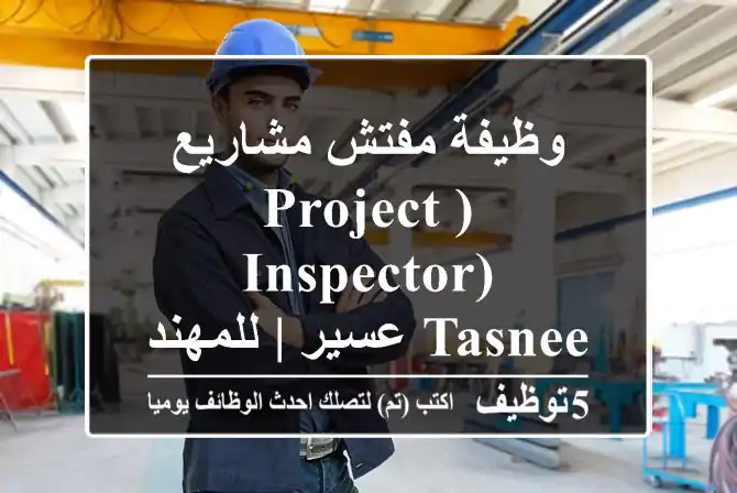 Engineers_sa's tweet photo. وظيفة مفتش مشاريع -Project Inspector- Tasnee عسير - للمهندسين ذوي الخبرة
https://t.co/wefiHRhS9I 
 #وظائف #السعودية  #Computer_Engineer #مهندس_كمبيوتر https://t.co/rWWuBzcKvx