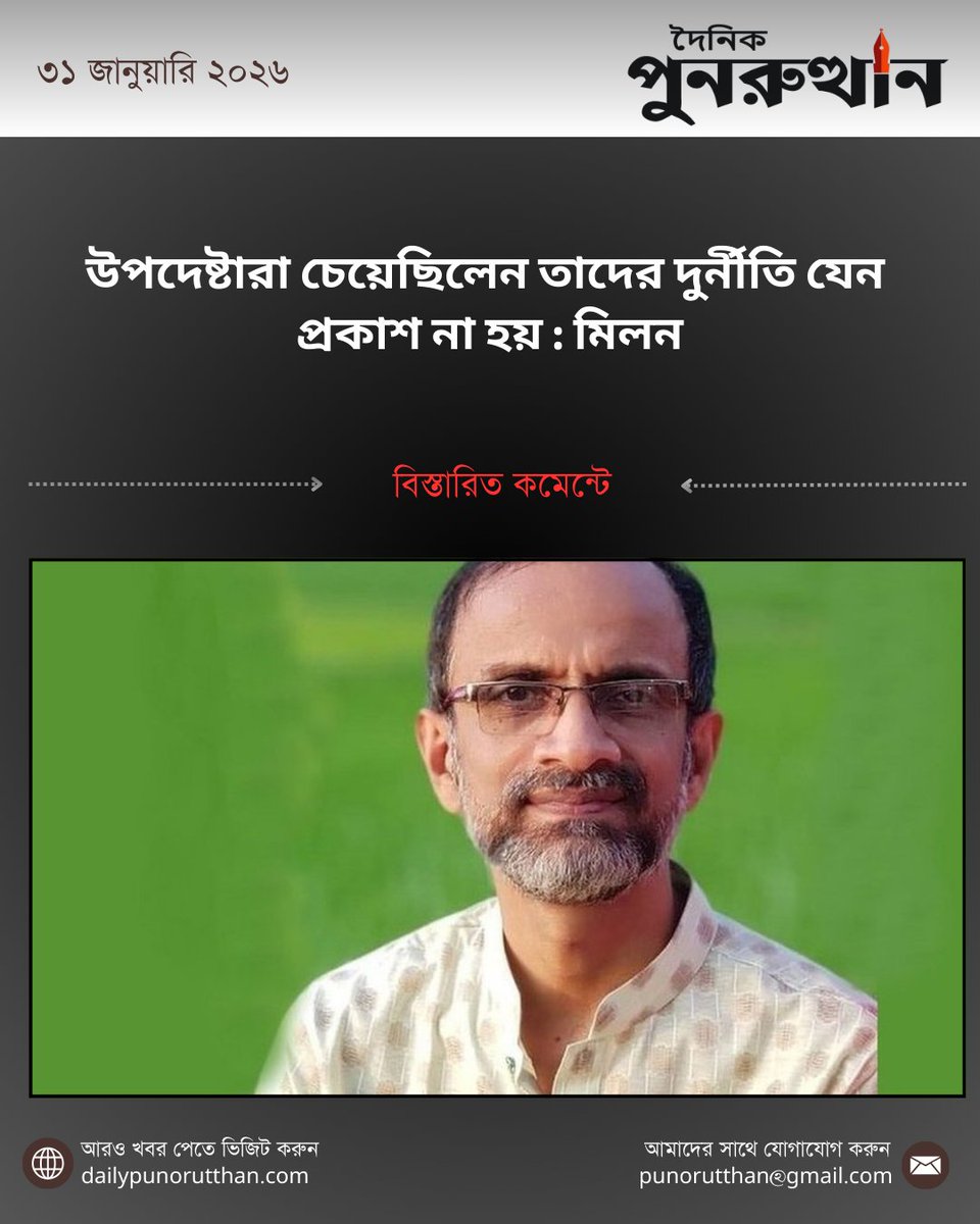 BdPunorutt46872's tweet image. উপদেষ্টারা চেয়েছিলেন তাদের দুর্নীতি যেন প্রকাশ না হয় : মিলন
tinyurl.com/mrxzcs46

#মিলন #Milon #দুর্নীতি #Corruption #উপদেষ্টা #Advisors #PoliticalStatement #বাংলাদেশরাজনীতি #BangladeshPolitics #Accountability #Transparency #Governance #PublicInterest