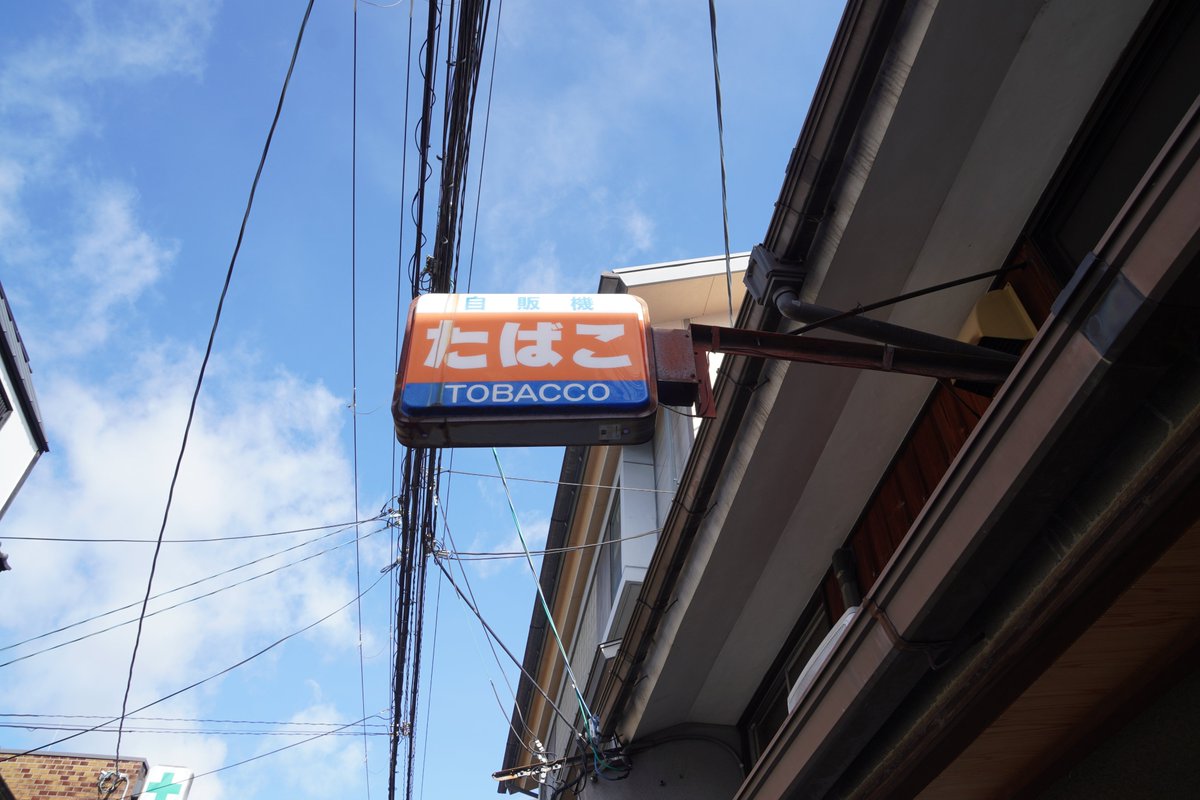 情景日常世界｣ 非喫煙者ですが、たばこ（看板やお店）好き。