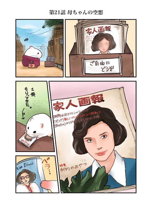 ある日、母ちゃんがハムスターになった話。
第21話 母ちゃんの空想
 #漫画が読めるハッシュタグ 