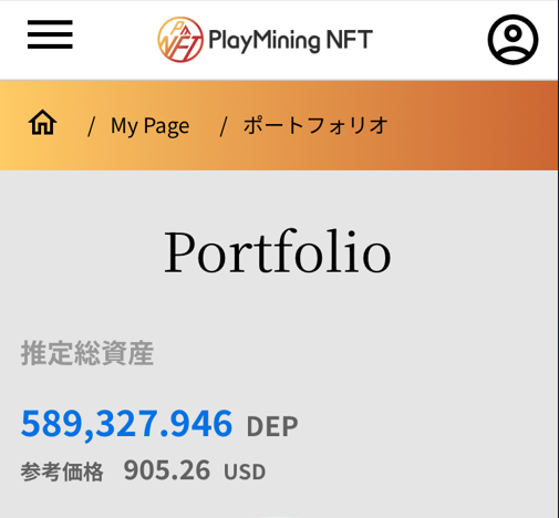 画像はメンテナンス前にN FTを一括出庫したあとのポートフォリオ。

#PlayMining を運営する #DEA 社の都合で出庫できないN FTが46あり、その合計参考価格は900 USD以上。

3月にウォレットへのアクセス権も剝奪されるので、実質DEA社に没収される形です…。