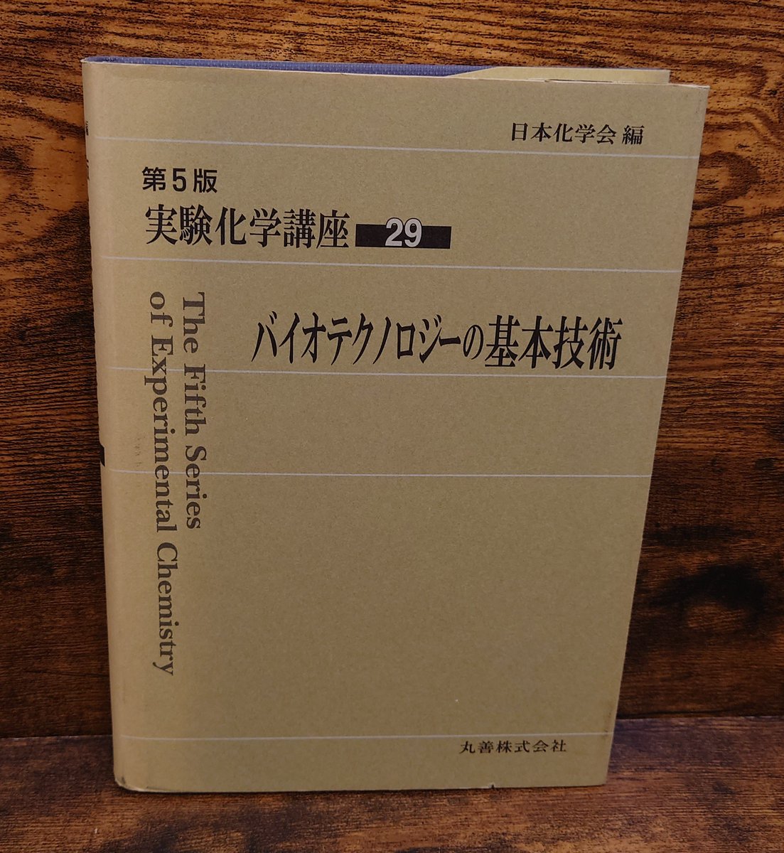 バイオテクノロジーの基本技術＜第5版実験科学講座29＞日本化学会・編/丸善/平成18年
midorinohon.base.shop/items/133853359