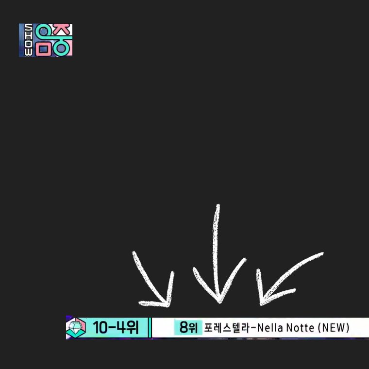 Fore_Stream's tweet image. 🎉 Nella Notte &amp;lt;쇼!음악중심&amp;gt; 8위!🎉

숲별들의 열스밍+다운로드+투표 콜라보로 이루어낸 높은 순위예요!🎊

현재 멜론차트도 97위로 재진입! 
스밍점수는 지금도 착착 쌓이고 있으니 스밍 계속 이어나갑시다❤️‍🔥

↓뮤직웨이브에서 함께 축하해요💚↓
into.melon.com/bridge/kakaota…