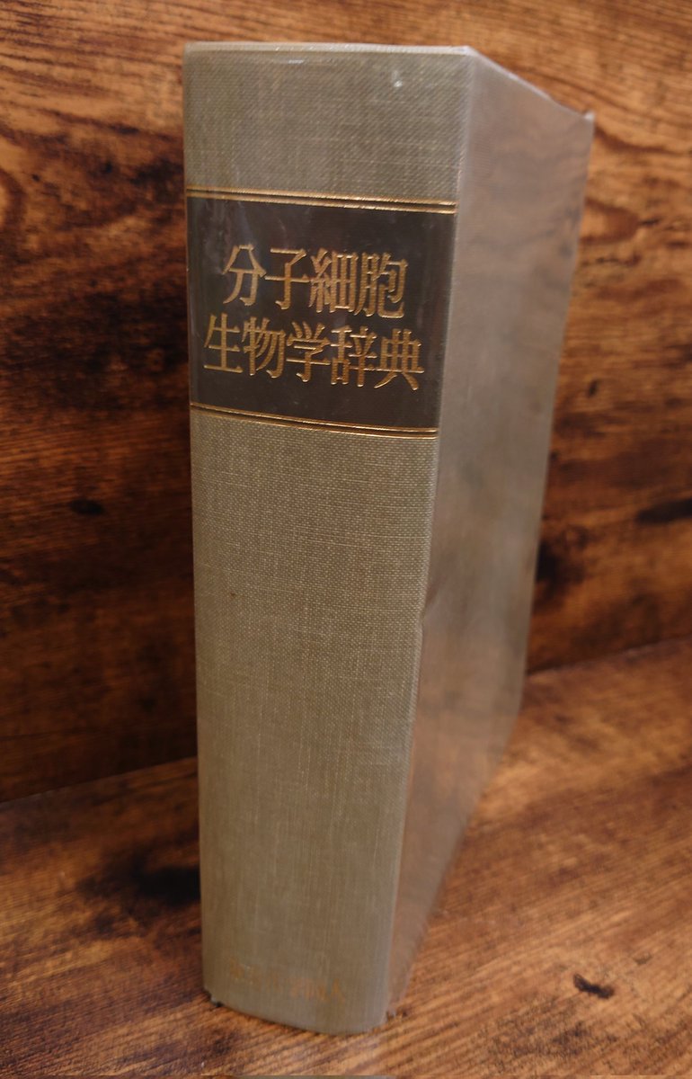 分子細胞生物学辞典/編集代表・村松正實/東京化学同人/1997年
midorinohon.base.shop/items/133973284