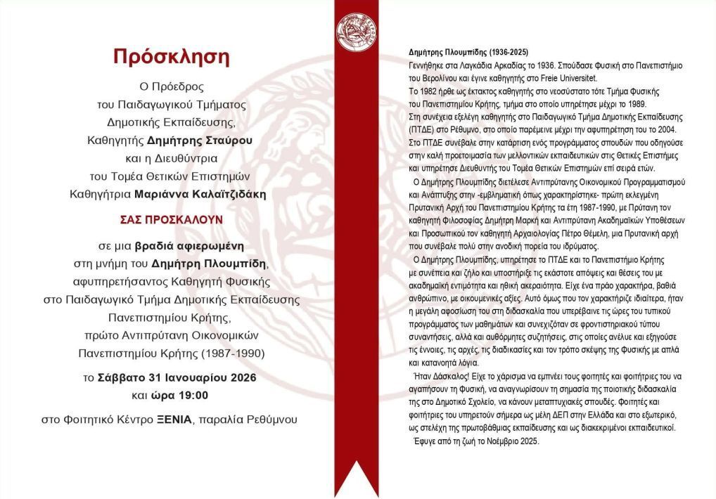 Εκδήλωση αφιερωμένη στη μνήμη του Δημήτρη Πλουμπίδη - Rethemnos Live 

rethemnos.gr/event/ekdilosi…