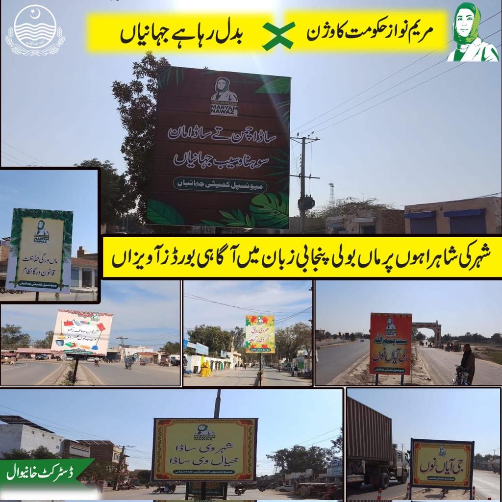 مریم نواز حکومت کا وژن واقعی جہانیاں کا منظرنامہ بدل رہا ہے۔
شہر کی شاہراہوں پر ماں بولی پنجابی زبان میں آگاہی بورڈز کی تنصیب محض سائن بورڈ نہیں بلکہ اپنی ثقافت، شناخت اور عوام سے جڑے ہونے کا واضح پیغام ہے۔
یہ اقدام اس بات کا ثبوت ہے کہ موجودہ حکومت صرف ترقیاتی منصوبوں تک محدود