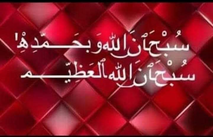 ~
سُبْحَانَ الْمَلِكِ الْوَاحِدِ الصَّمْدِ الَّذِي
.  لِحَضْرَتِهِ تُسَبِّحُ الأكَوَانُ وَيَخْضَعُ الْمَلَكُوتُ

   سُبْحَانَ اللَّهِ 
   رِضَاءَ نَفْسِهِ وَزِنَةَ عَرْشِهِ وَمِدَادَ كَلِمَاتِهِ
   {سُبْحانَ رَبِّكَ رَبِّ الْعِزَّةِ عَمَّا يَصِفُونَ}