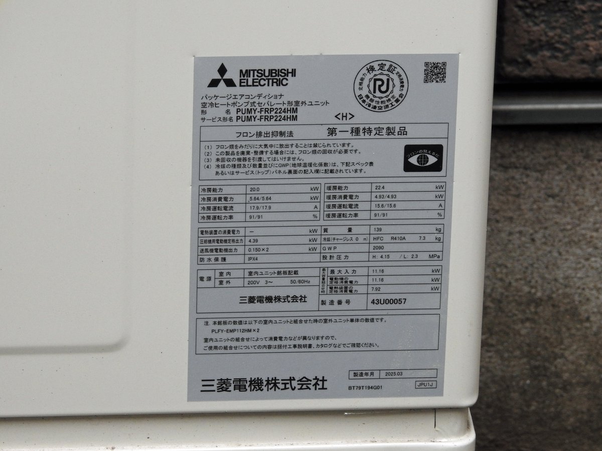 三菱電機 ビル用マルチエアコン
リプレースFitマルチ
PUMY-FRP224HM

R410A更新用として登場したリプレースFitマルチ。
R32Fitマルチとは異なり、80～280形まで全て2ファンの同一筐体です。

#室外機