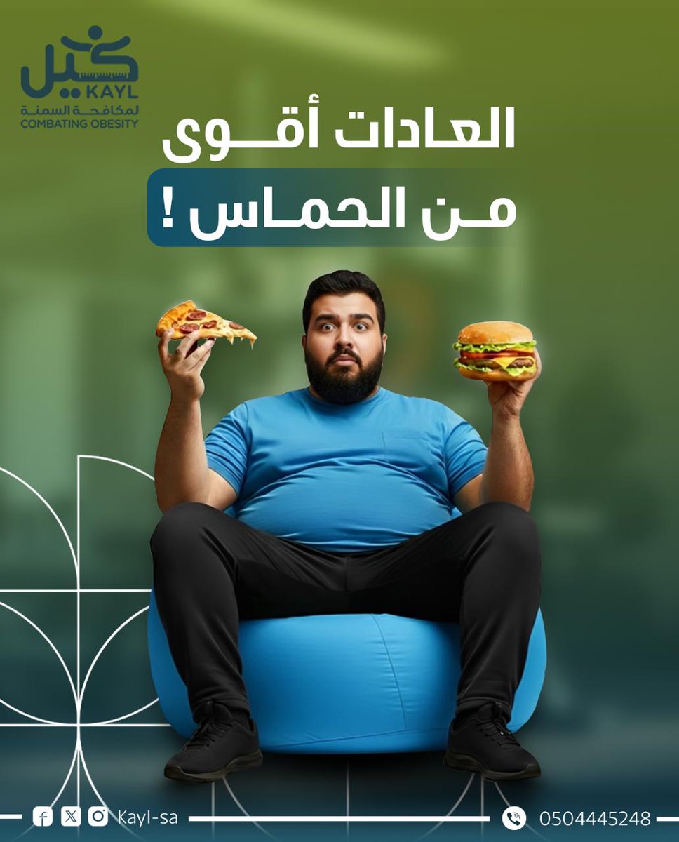 كثير من محاولات
 التعامل مع السمنة
 تفشل
 لأنها تعتمد على الحماس
 أكثر من العادات.
والفرق دايماً
 في الاستمرارية💪.