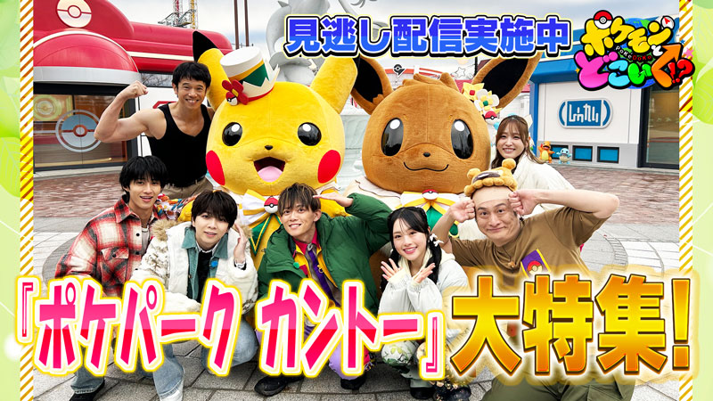 Pokemon_cojp's tweet image. 「ポケモンとどこいく！？」見逃し配信中！
ポケどこ初潜入！
M!LKの塩﨑太智さん、曽野舜太さんと『ポケパーク カントー』に遊びに行くよ！
庄司智春さん・ひまひまさんもいっしょに、ポケモン愛が大爆発！
お見逃しなく！
youtu.be/A7bbKWVF37o #ポケモン #ポケどこ