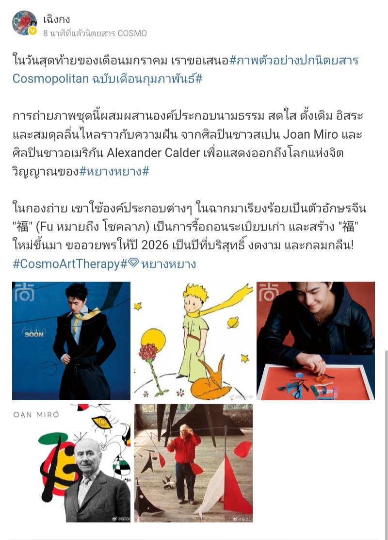 เขาใช้องค์ประกอบต่างๆ ในฉากมาเรียงร้อยเป็นตัวอักษรจีน "福" (Fu หมายถึง โชคลาภ) เป็นการรื้อถอนระเบียบเก่า และสร้าง "福" ใหม่ขึ้นมา

ขออวยพรให้ปี 2026 เป็นปีที่บริสุทธิ์ งดงาม และกลมกลืน!

COSMOPOLITAN, FEB. 2026
#หยางหยาง #YangYang杨洋 #YangYang #杨洋