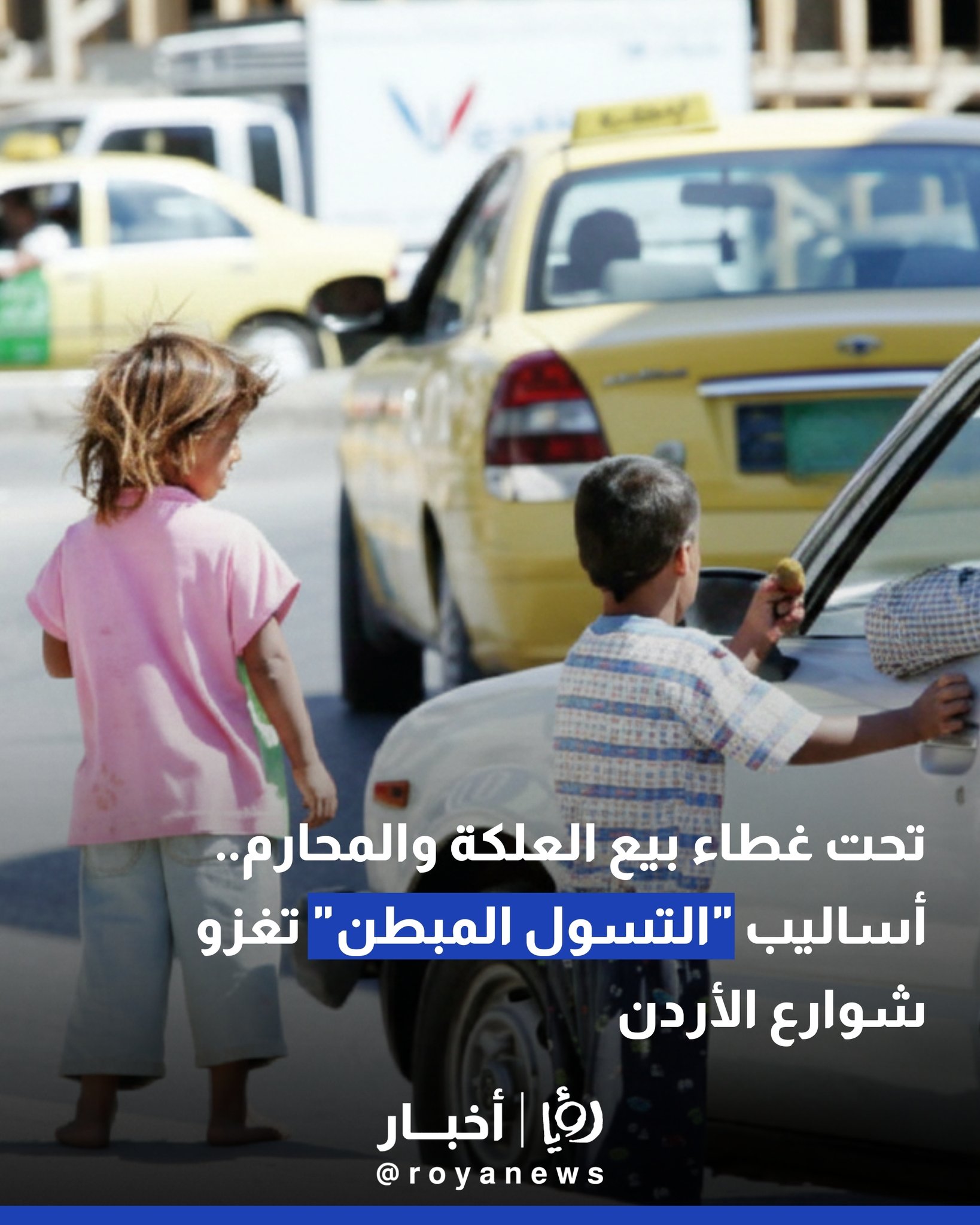 تحت غطاء بيع العلكة والمحارم.. أساليب "التسول المبطن" تغزو شوارع الأردن 